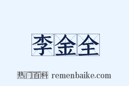 李金全是什么意思的图片